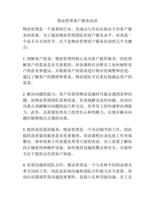物业管理客户服务培训
