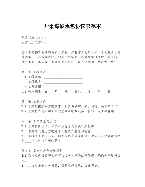 开采海砂承包协议书范本