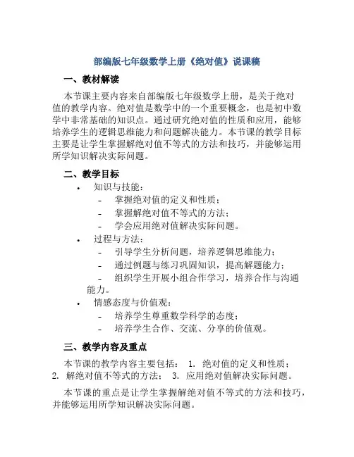 部编版七年级数学上册《绝对值》说课稿