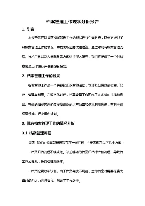 档案管理工作现状分析报告