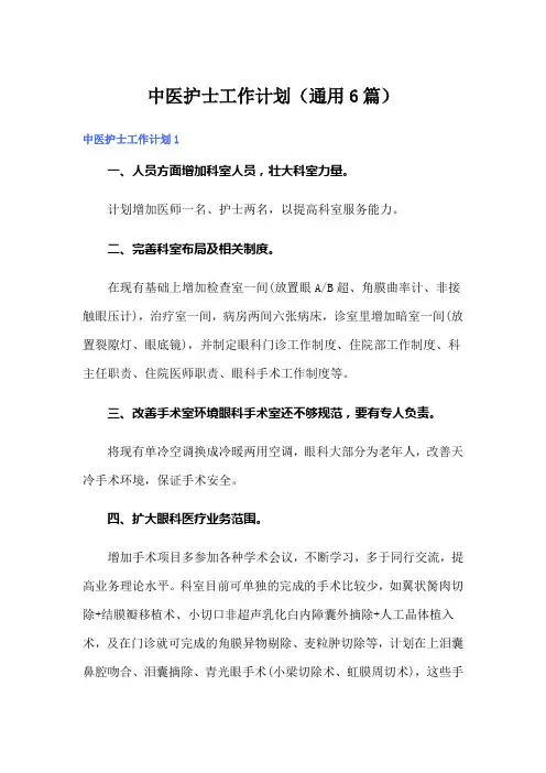 中医护士工作计划(通用6篇)