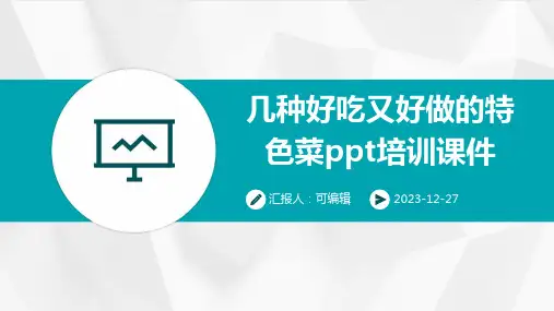 几种好吃又好做的特色菜PPT培训课件ppt
