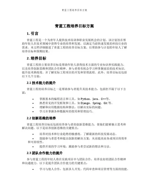 青蓝工程培养目标方案