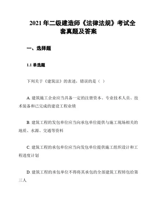 2021年二级建造师《法律法规》考试全套真题及答案