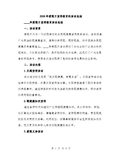 2024年爱眼日宣传教育的活动总结(3篇)