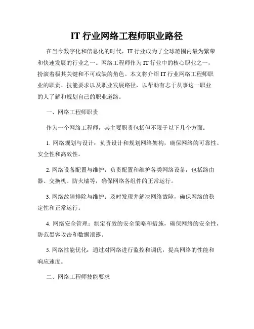 IT行业网络工程师职业路径