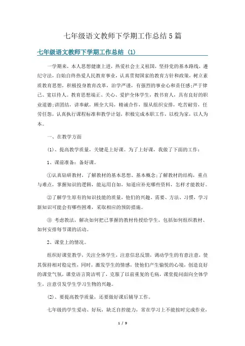 七年级语文教师下学期工作总结5篇