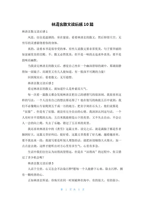 林清玄散文读后感10篇