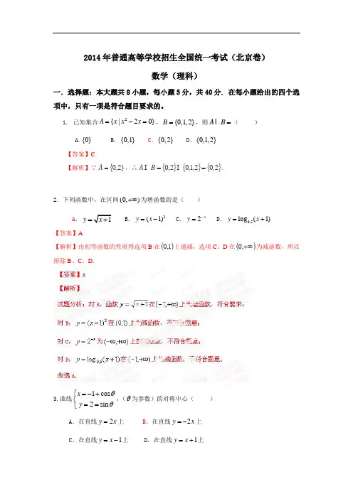 2014年普通高等学校招生全国统一考试(北京卷)数学试题(理科)解析版