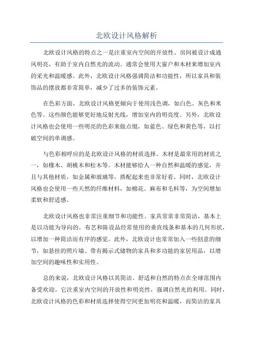 北欧设计风格解析
