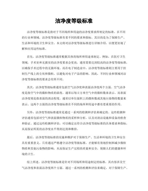 洁净度等级标准