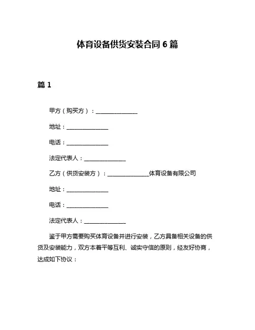 体育设备供货安装合同6篇