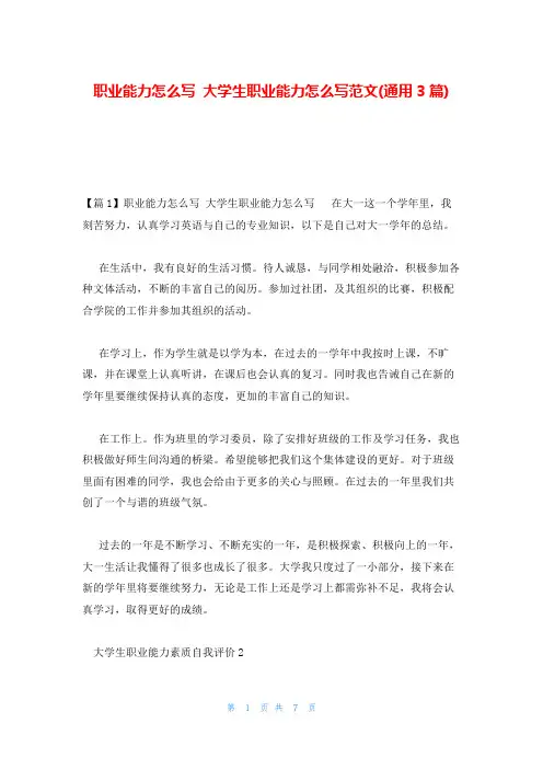 职业能力怎么写 大学生职业能力怎么写范文(通用3篇)