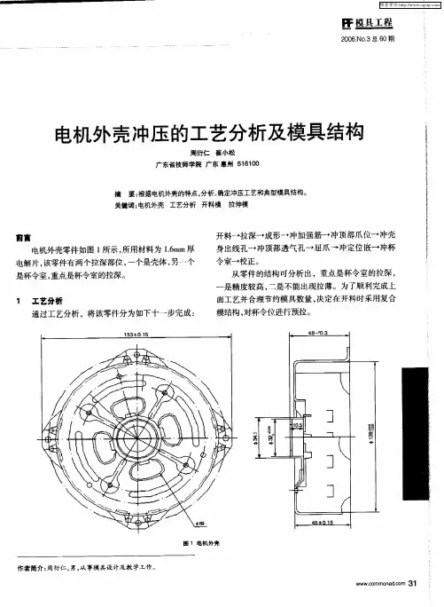 电机外壳冲压的工艺分析及模具结构