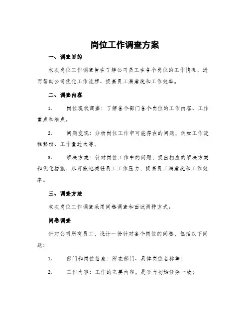 岗位工作调查方案