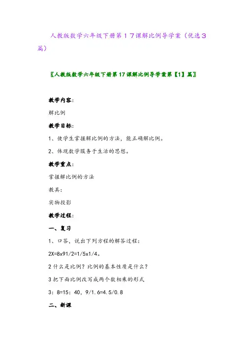 2023年人教版数学六年级下册第17课解比例导学案(优选3篇)