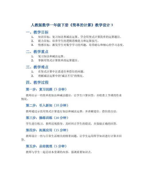 人教版数学一年级下册《简单的计算》教学设计3