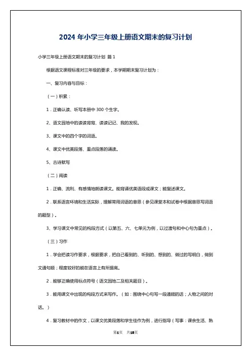 2024年小学三年级上册语文期末的复习计划