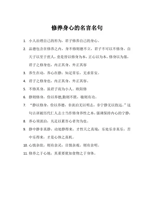 修养身心的名言名句