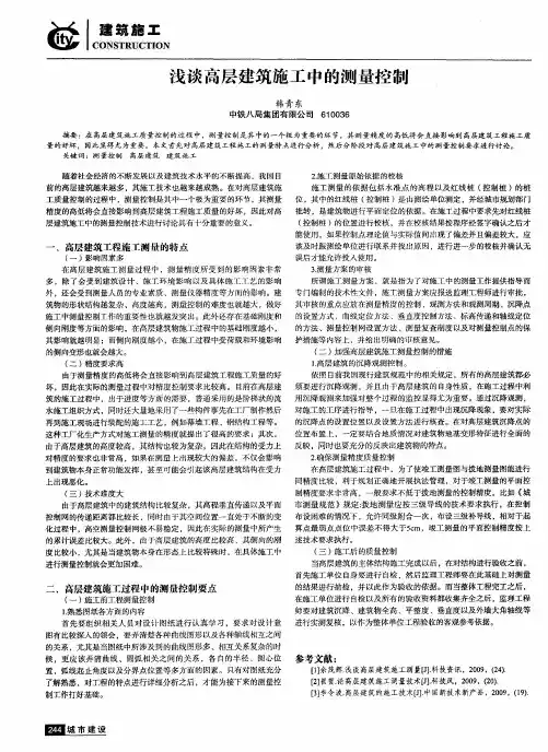 浅谈高层建筑施工中的测量控制