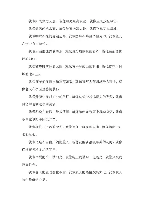 就像…就像...就像...造句