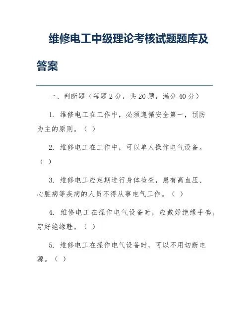 维修电工中级理论考核试题题库及答案