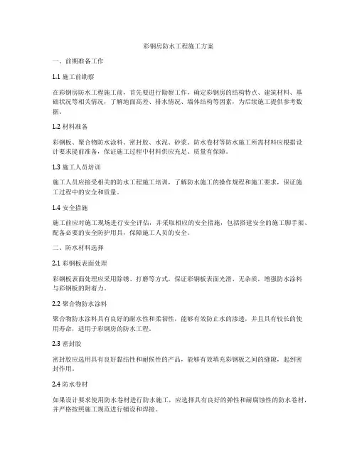 彩钢房防水工程施工方案
