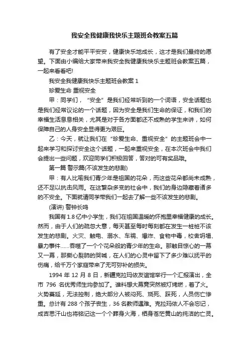 我安全我健康我快乐主题班会教案五篇