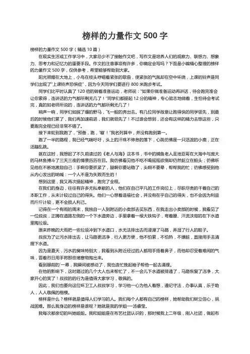 榜样的力量作文500字（精选10篇）
