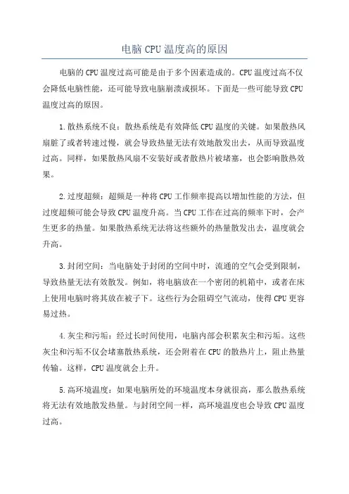 电脑CPU温度高的原因