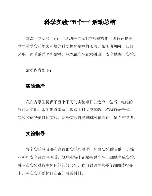科学实验“五个一”活动总结