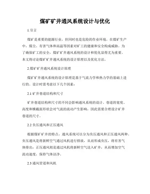 煤矿矿井通风系统设计与优化