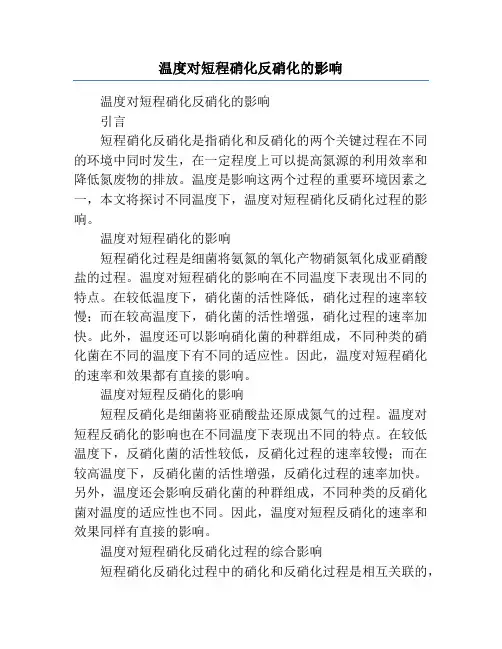 温度对短程硝化反硝化的影响