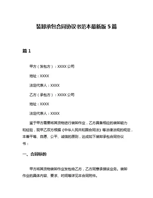 装卸承包合同协议书范本最新版5篇