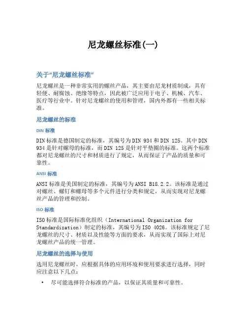 尼龙螺丝标准(一)