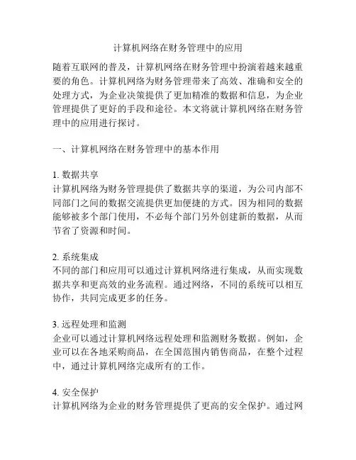 计算机网络在财务管理中的应用