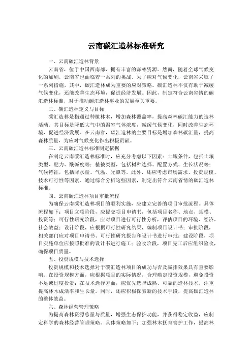云南碳汇造林标准