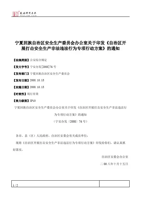 宁夏回族自治区安全生产委员会办公室关于印发《自治区开展打击安