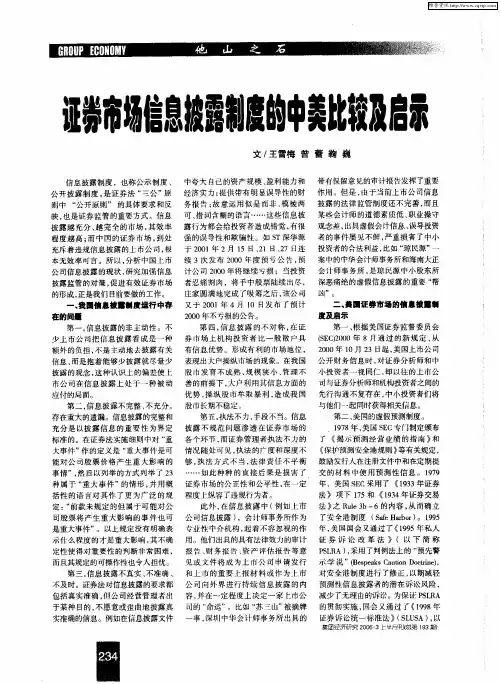 证券市场信息披露制度的中美比较及启示