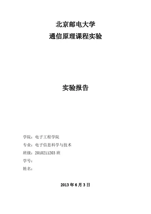 北邮通信原理实验报告完整