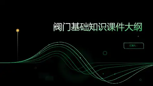 阀门基础知识课件