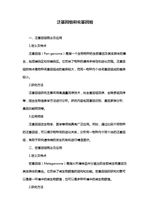 泛基因组和宏基因组