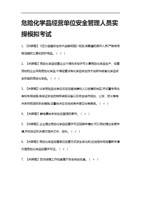 [全考点]危险化学品经营单位安全管理人员实操模拟考试附答案