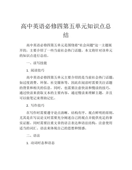 高中英语必修四第五单元知识点总结