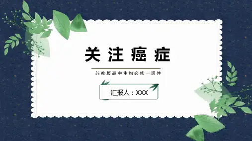 苏教版高中生物必修一课件关注癌症PPT模板