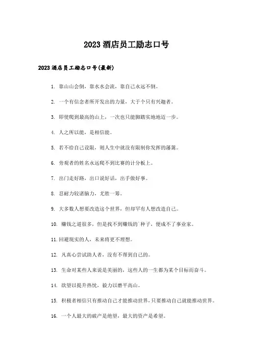 2023励志_酒店员工励志口号