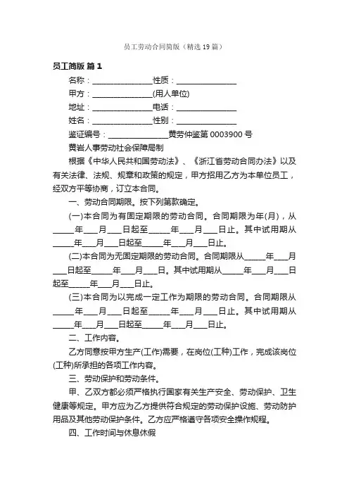 员工劳动合同简版（精选19篇）