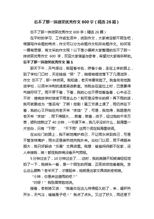 忘不了那一抹微笑优秀作文600字（精选26篇）