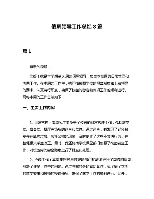 值周领导工作总结8篇