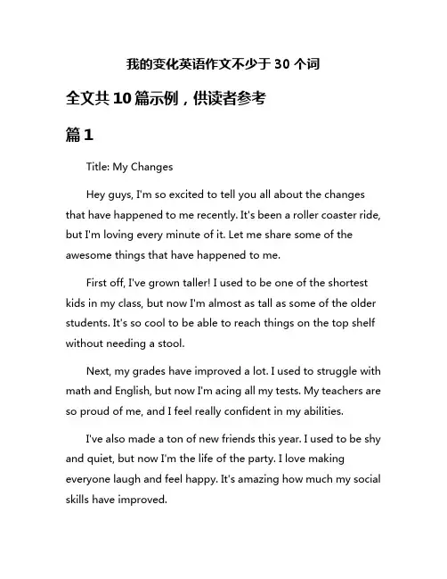 我的变化英语作文不少于30个词